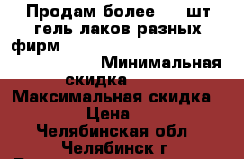 Продам более 100 шт гель-лаков разных фирм (kodi,bmg,ezfloy,ibd,uskysi,blueskay) › Минимальная скидка ­ 20 › Максимальная скидка ­ 50 › Цена ­ 100 - Челябинская обл., Челябинск г. Распродажи и скидки » Распродажи и скидки на товары   